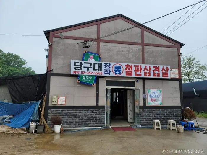 당구대통철판삼겹살 · 음식점