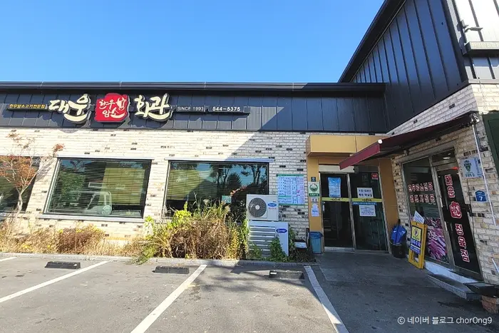 대운한우암소회관 · 음식점