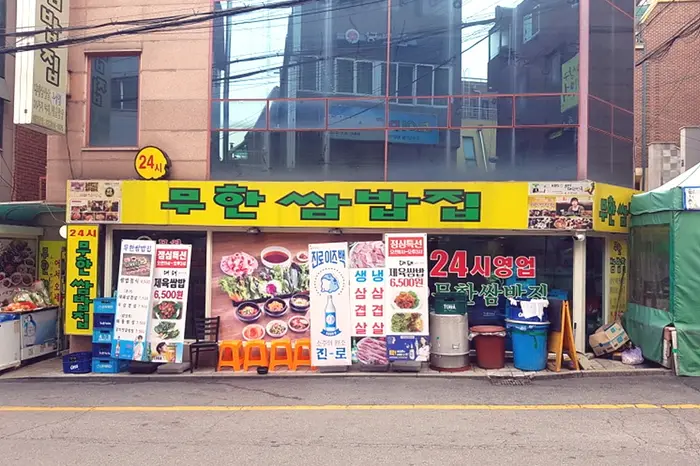 무한쌈밥집 · 음식점