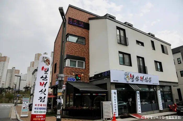 동탄별난버섯집 동탄직영점 · 음식점