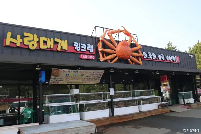 사랑대게 · 음식점