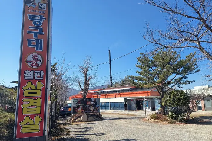 당구대통철판삼겹살 · 음식점