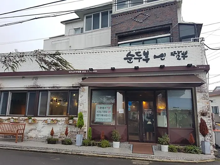 순두부엔짬뽕 · 음식점