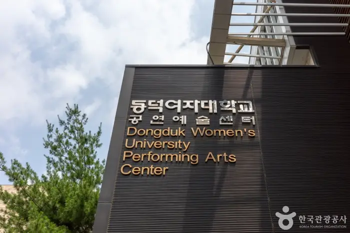 동덕여자대학교 공연예술센터 · 문화시설