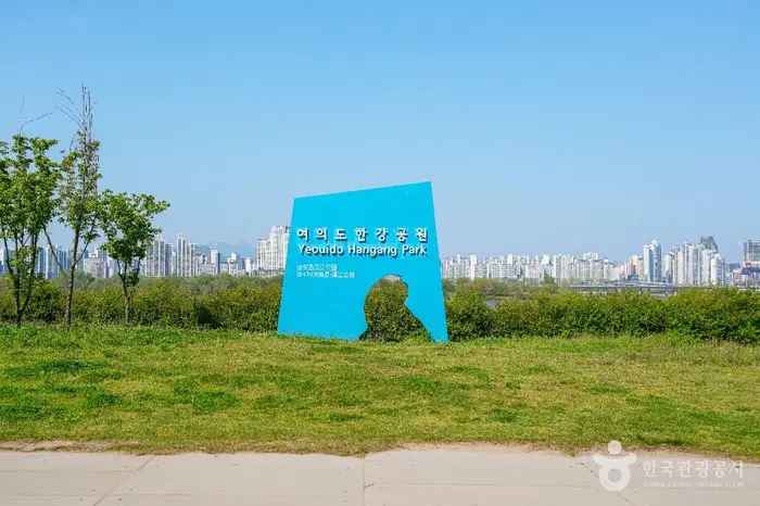 여의도한강공원 · 관광지