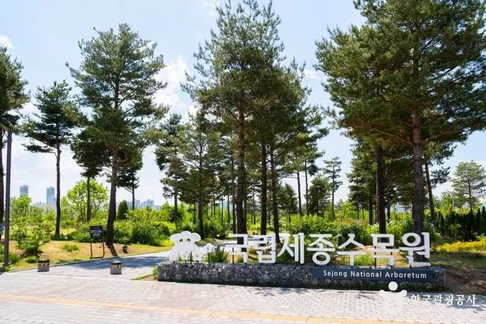 국립세종수목원 · 관광지