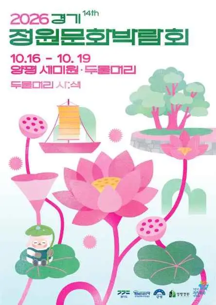 2026 제14회 경기정원문화박람회 포스터