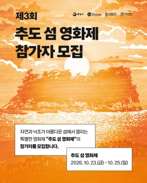 제3회 추도 섬 영화제 포스터 사진 2