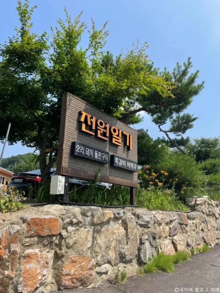 전원일기 · 음식점