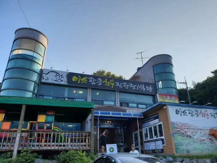미소팔공한우 · 음식점