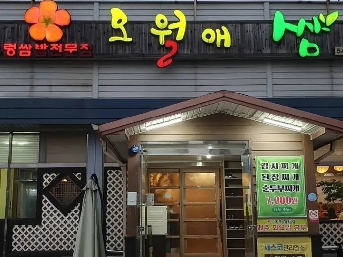 오월애쌈 · 음식점