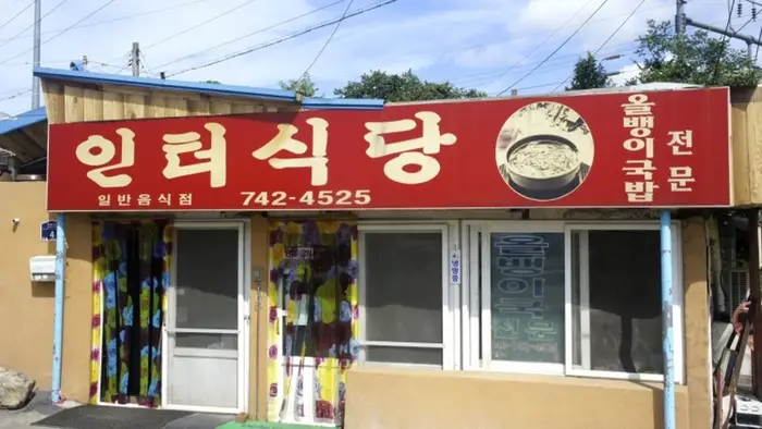 인터식당 · 음식점