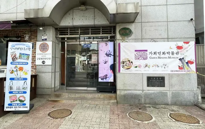 가회민화박물관 · 문화시설