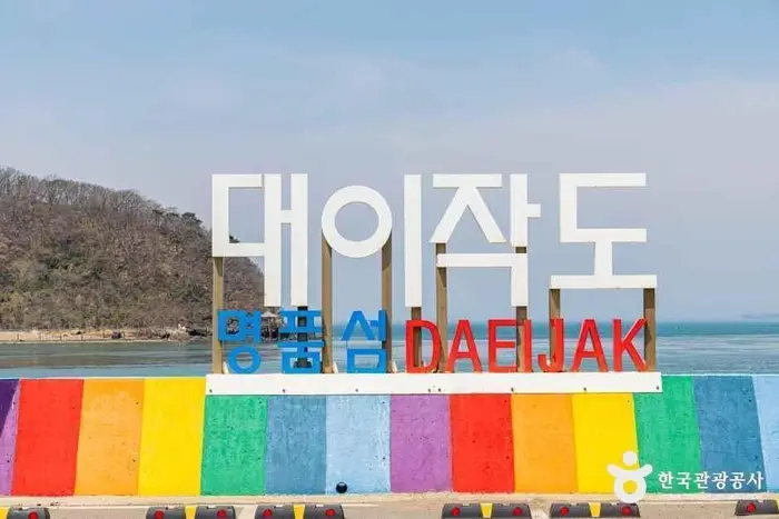대이작도 · 관광지