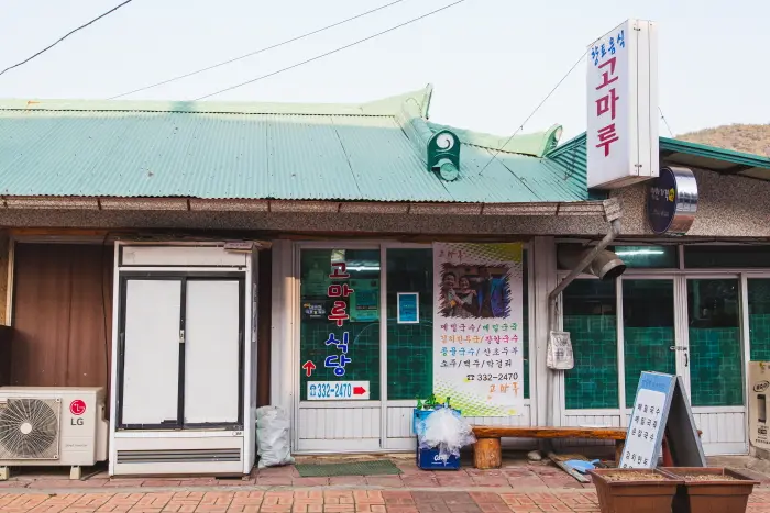 고마루 · 음식점