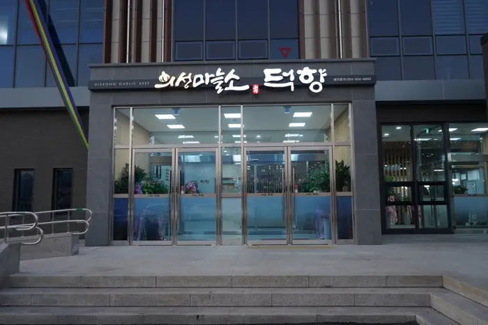 의성마늘소 덕향 · 음식점