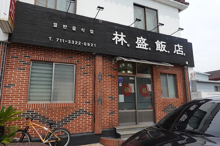 임성반점 · 음식점