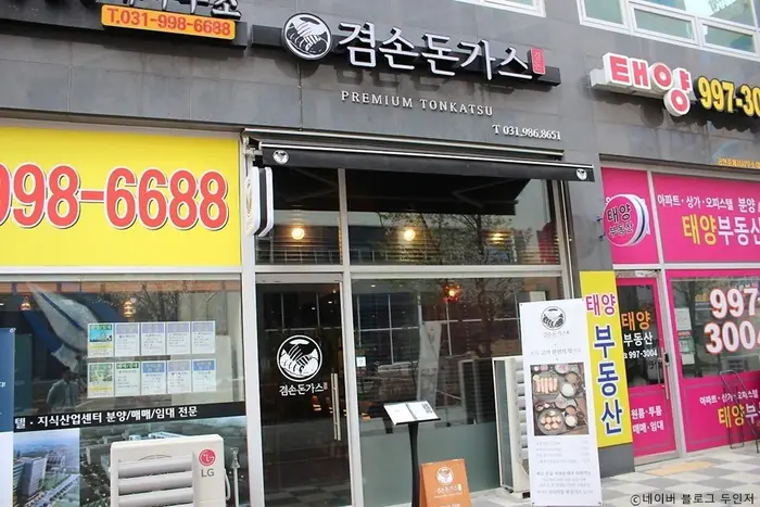 겸손돈가스 · 음식점