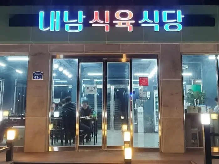 내남식육식당 · 음식점