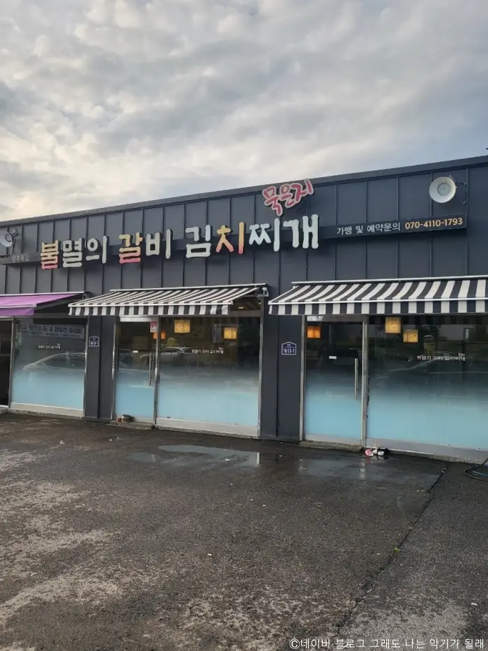 불멸의갈비김치찌개 · 음식점