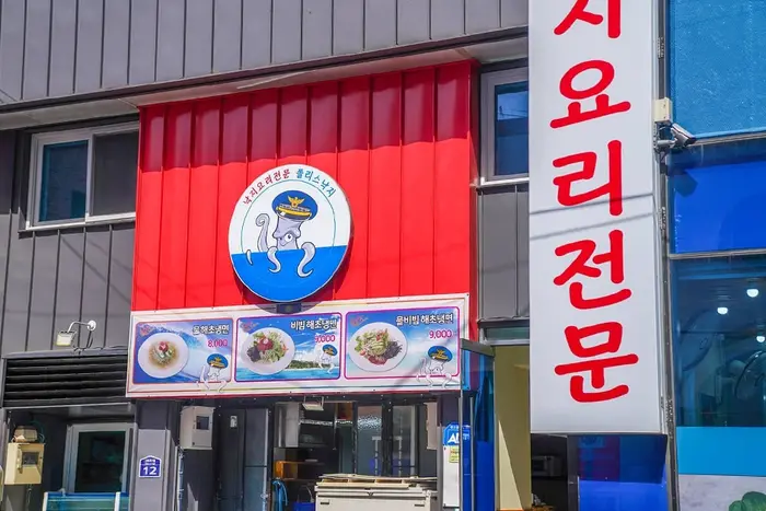 폴리스낙지 · 음식점
