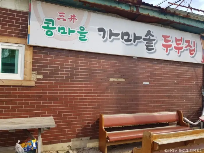 삼정콩마을가마솥두부집 · 음식점