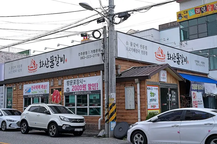 화산물갈비 전주본점 · 음식점