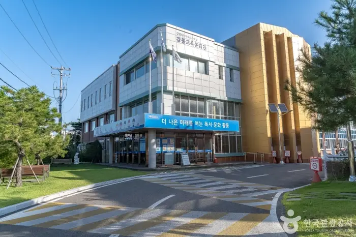 강릉교육문화관 · 문화시설