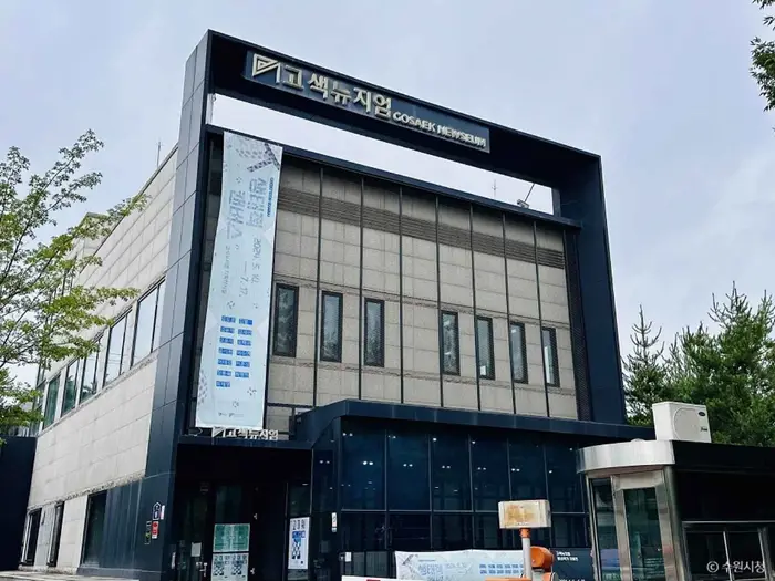고색뉴지엄 · 관광지