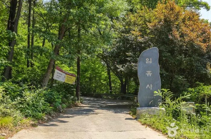 임휴사 · 관광지