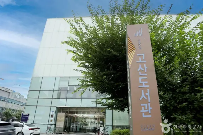 수성구립 고산도서관 · 문화시설