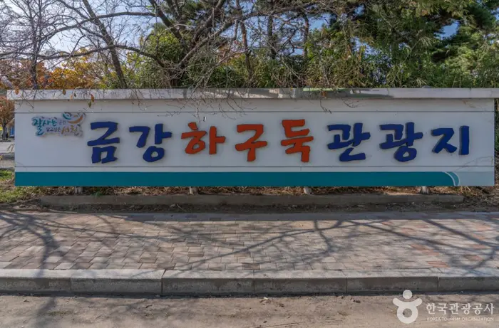 금강하구둑 관광지 · 관광지