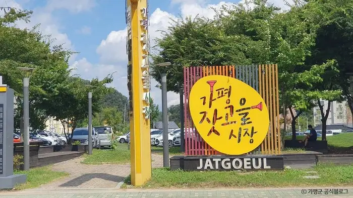 가평 잣고을 전통시장 · 쇼핑