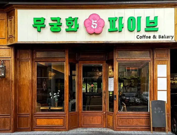 무궁화파이브 · 음식점