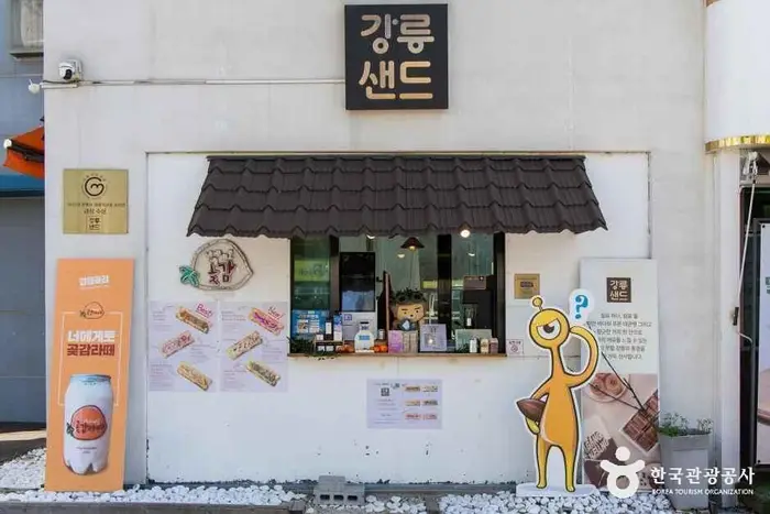강릉샌드 · 음식점