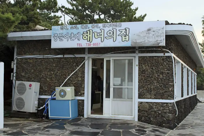 중문해녀의집 · 음식점