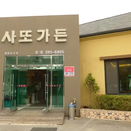 사또가든 · 음식점