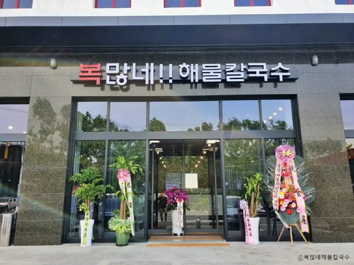 복많네해물칼국수 · 음식점