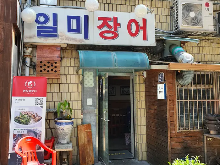 일미장어 · 음식점