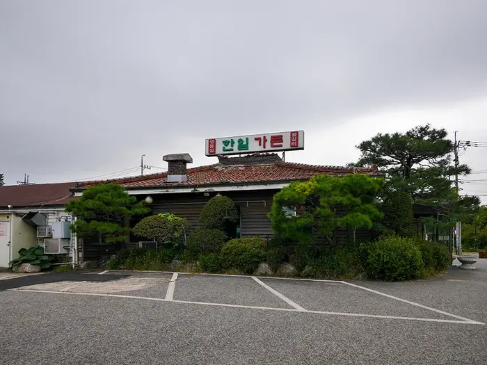 한일가든 · 음식점