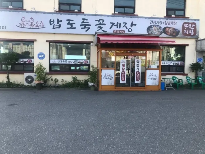 밥도둑꽃게장무한리필 · 음식점