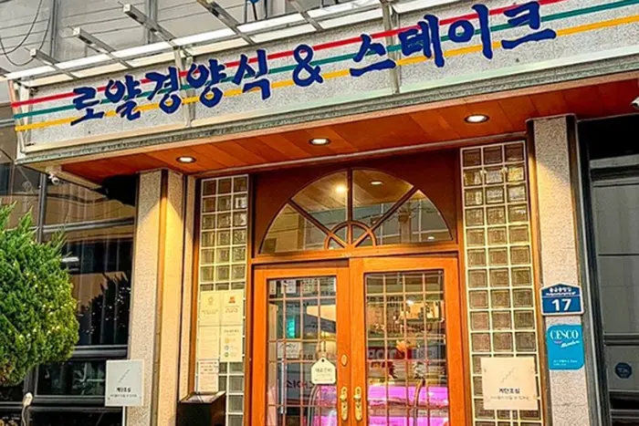 로얄경양식&스테이크 · 음식점