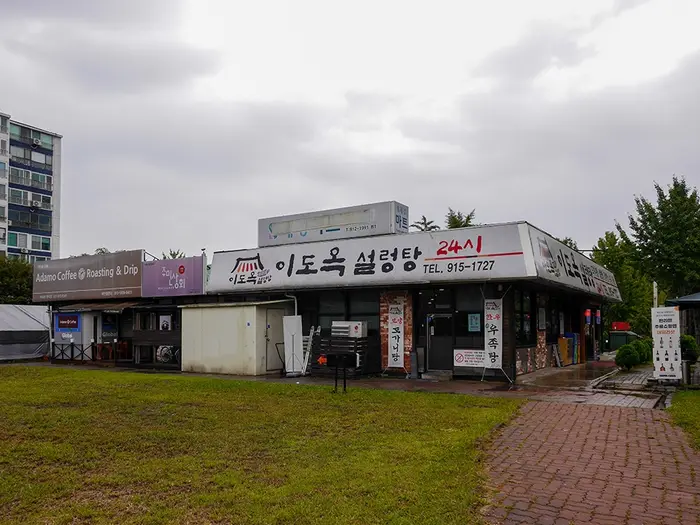이도옥설렁탕 · 음식점