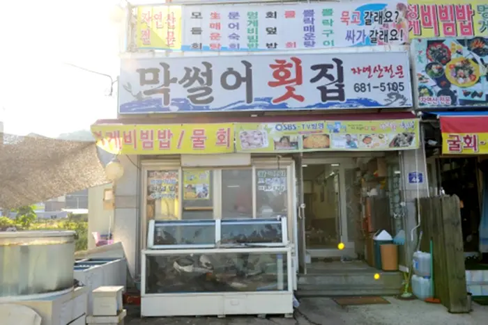 막썰어횟집 · 음식점