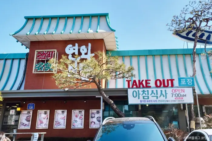 연와미당 · 음식점