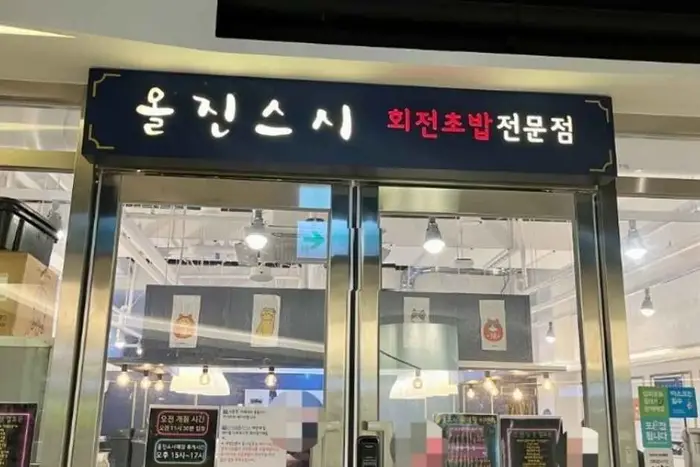 올진스시 · 음식점