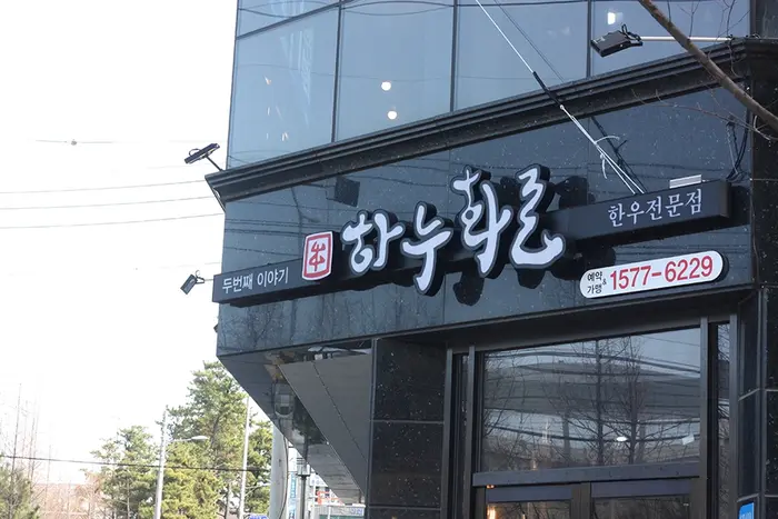 하누화로 · 음식점