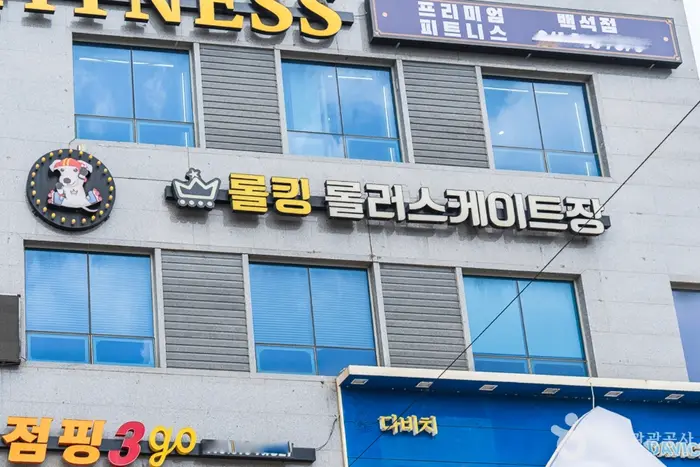 롤킹롤러스케이트장 · 레포츠
