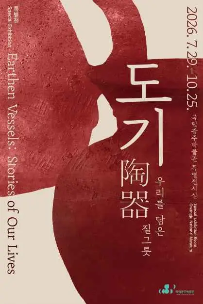 〈도기陶器, 우리를 담은 질그릇〉 포스터