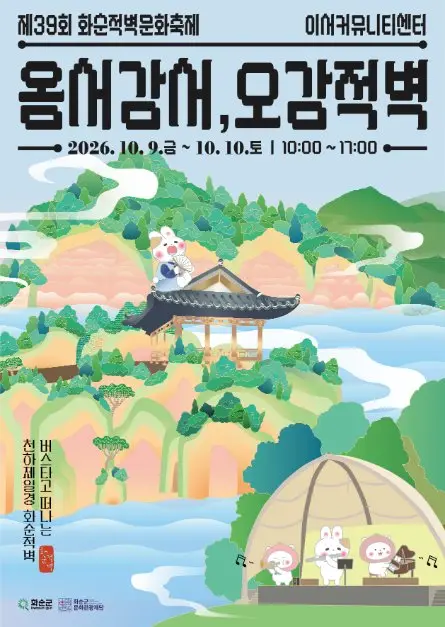 화순적벽문화축제 포스터 사진 7
